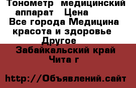 Тонометр, медицинский аппарат › Цена ­ 400 - Все города Медицина, красота и здоровье » Другое   . Забайкальский край,Чита г.